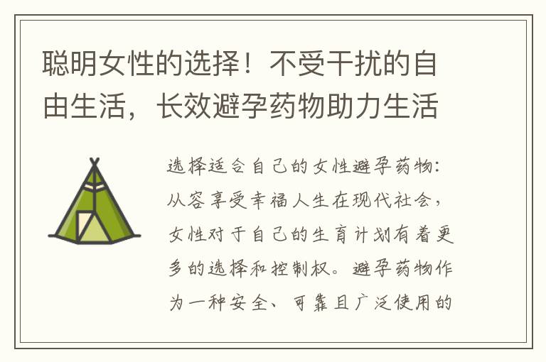 聰明女性的選擇！不受干擾的自由生活，長效避孕藥物助力生活輕松無憂