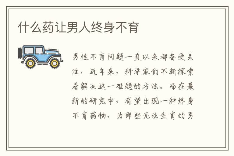 什么藥讓男人終身不育