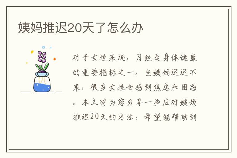 姨媽推遲20天了怎么辦