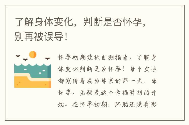 了解身體變化，判斷是否懷孕，別再被誤導！
