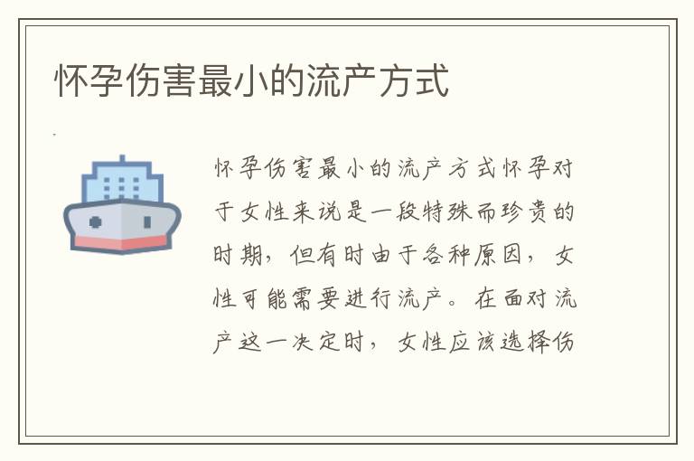 懷孕傷害最小的流產方式