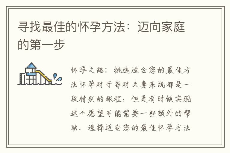 尋找最佳的懷孕方法：邁向家庭的第一步