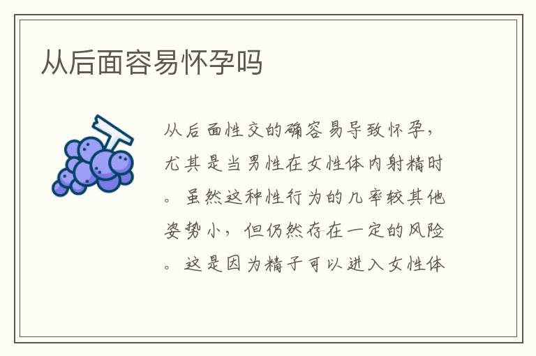 從后面容易懷孕嗎