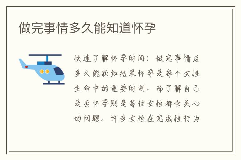 做完事情多久能知道懷孕