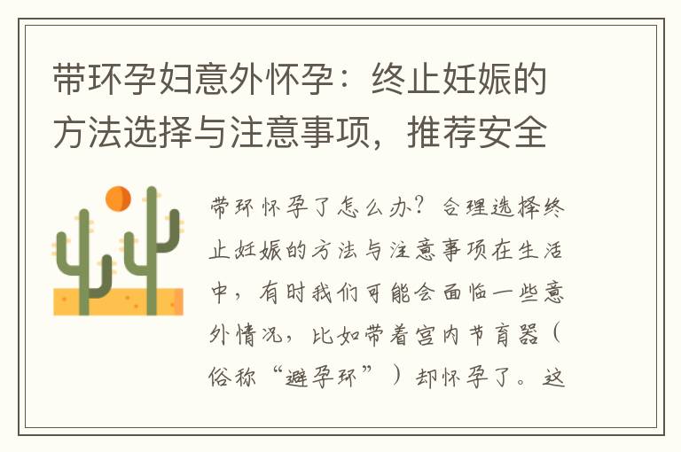 帶環孕婦意外懷孕：終止妊娠的方法選擇與注意事項，推薦安全、可靠的非手術流產方法