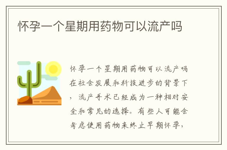 懷孕一個(gè)星期用藥物可以流產(chǎn)嗎