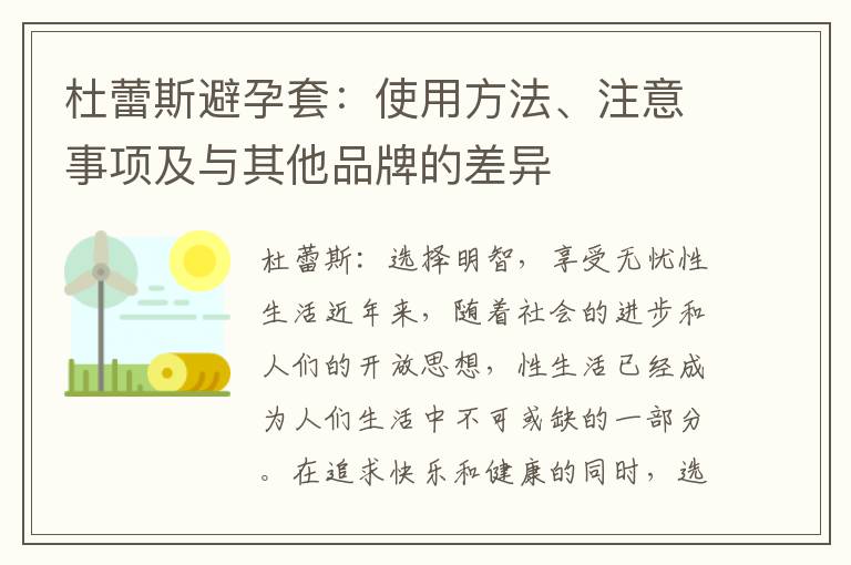 杜蕾斯避孕套：使用方法、注意事項及與其他品牌的差異