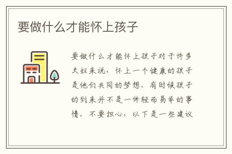 要做什么才能懷上孩子