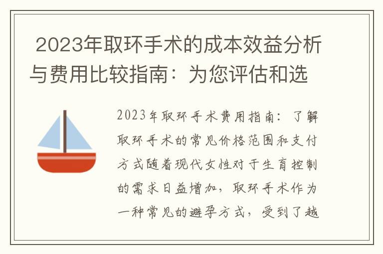  2023年取環手術的成本效益分析與費用比較指南：為您評估和選擇最經濟實惠的取環方案