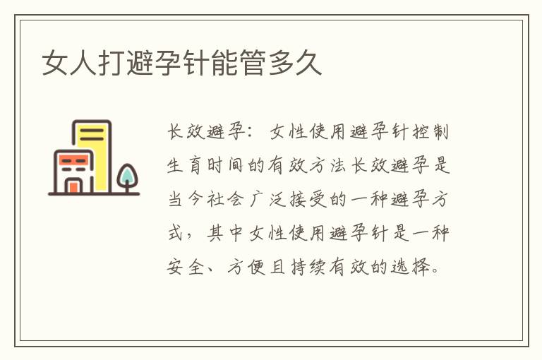 女人打避孕針能管多久