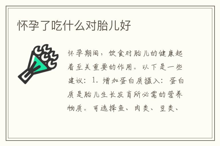 懷孕了吃什么對胎兒好
