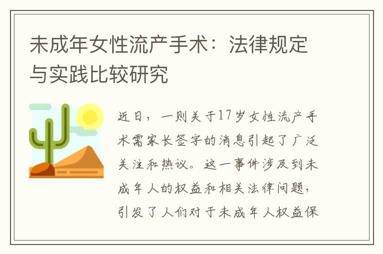 未成年女性流產手術：法律規定與實踐比較研究