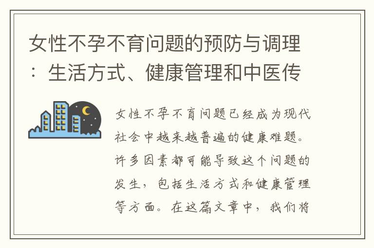 女性不孕不育問題的預防與調理：生活方式、健康管理和中醫傳統療法的研究與應用