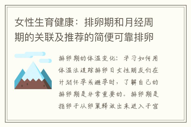 女性生育健康：排卵期和月經(jīng)周期的關聯(lián)及推薦的簡便可靠排卵試紙