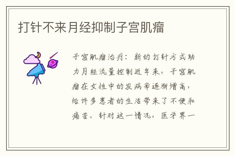 打針不來月經抑制子宮肌瘤