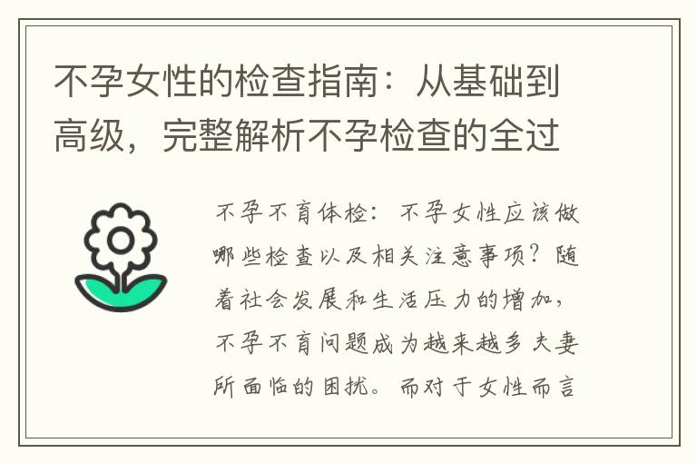 不孕女性的檢查指南：從基礎(chǔ)到高級(jí)，完整解析不孕檢查的全過(guò)程及相關(guān)注意事項(xiàng)