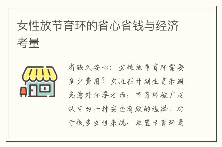 女性放節育環的省心省錢與經濟考量