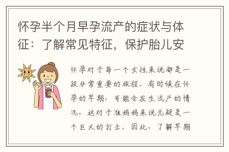 懷孕半個月早孕流產的癥狀與體征：了解常見特征，保護胎兒安全