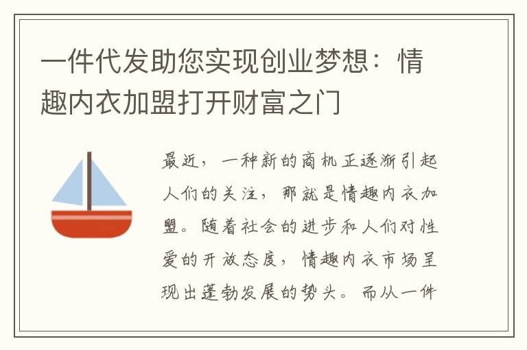 一件代發助您實現創業夢想：情趣內衣加盟打開財富之門