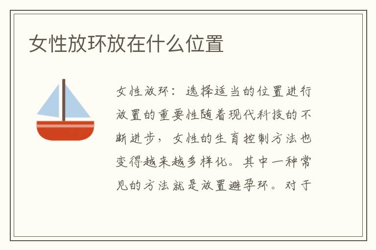女性放環(huán)放在什么位置