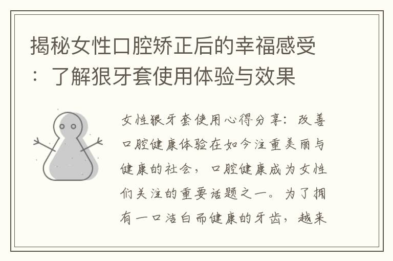 揭秘女性口腔矯正后的幸福感受：了解狠牙套使用體驗(yàn)與效果