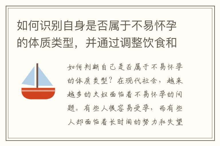 如何識別自身是否屬于不易懷孕的體質類型，并通過調整飲食和生活習慣改善？