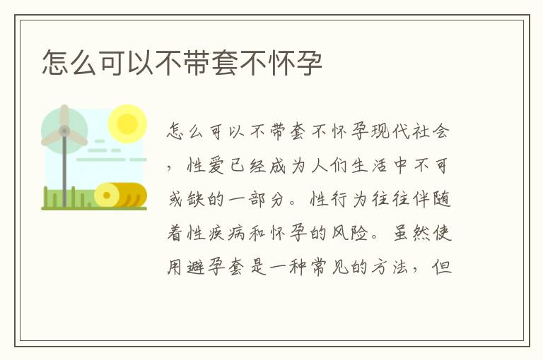 怎么可以不帶套不懷孕