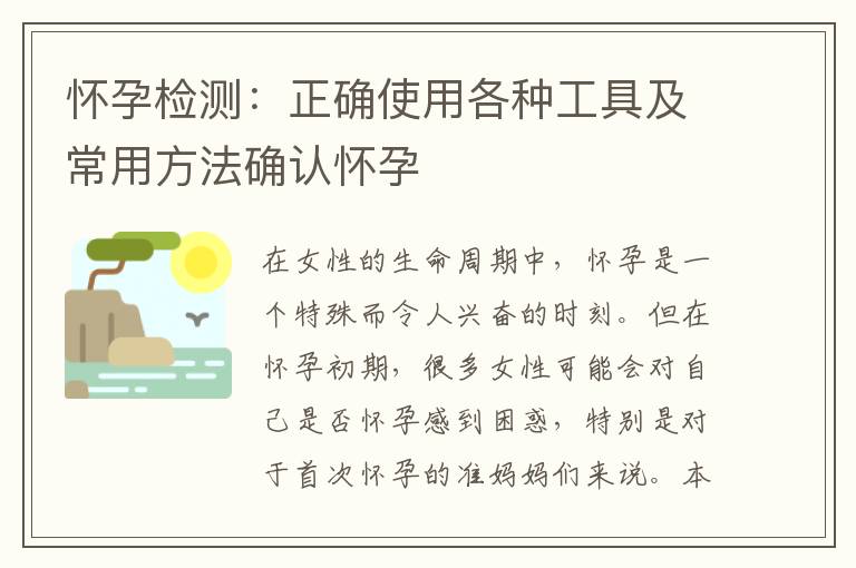 懷孕檢測：正確使用各種工具及常用方法確認懷孕