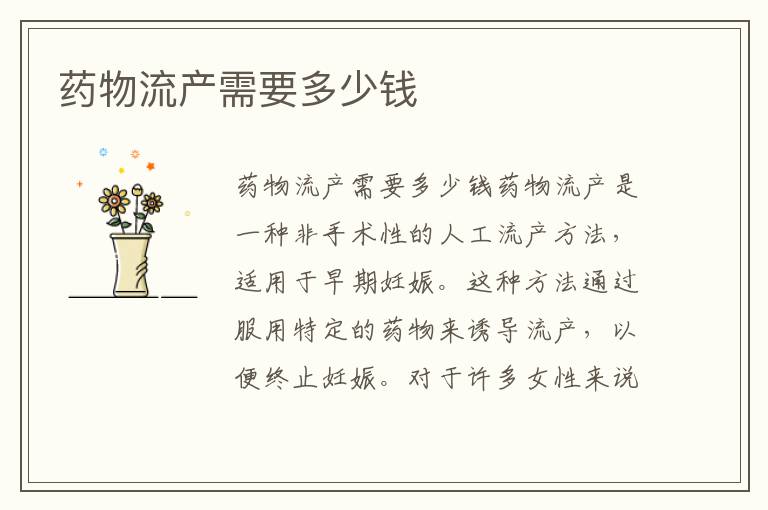 藥物流產需要多少錢