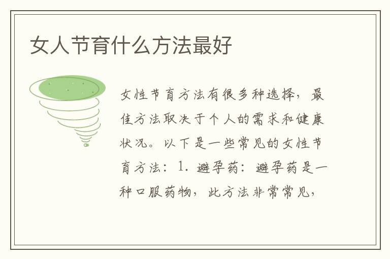 女人節育什么方法最好