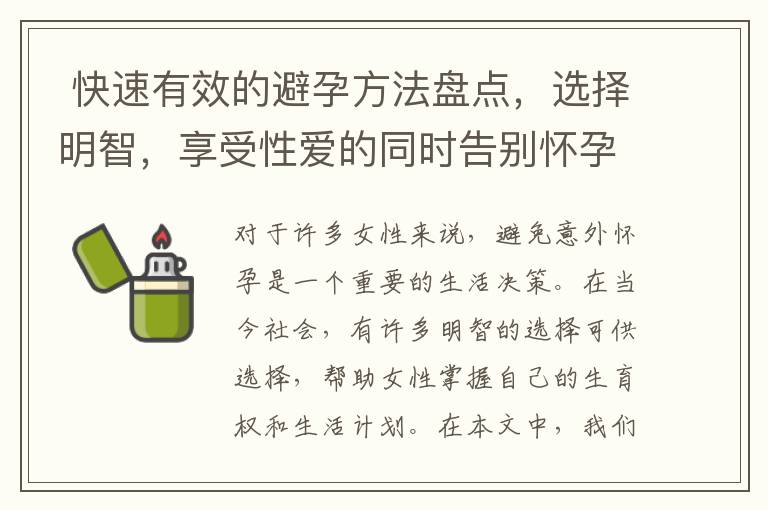  快速有效的避孕方法盤點，選擇明智，享受性愛的同時告別懷孕困擾
