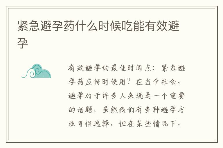 緊急避孕藥什么時候吃能有效避孕