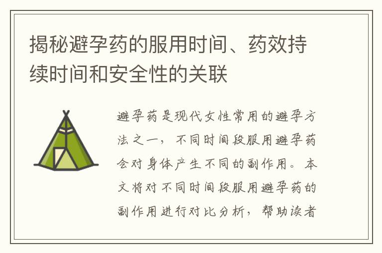 揭秘避孕藥的服用時間、藥效持續時間和安全性的關聯