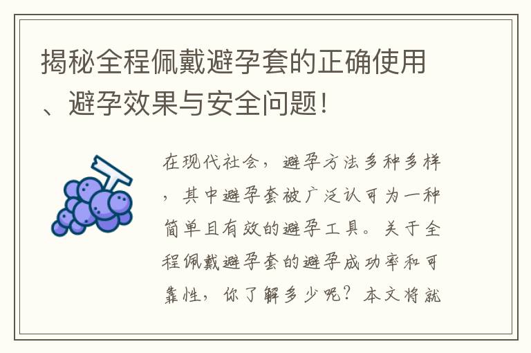 揭秘全程佩戴避孕套的正確使用、避孕效果與安全問題！