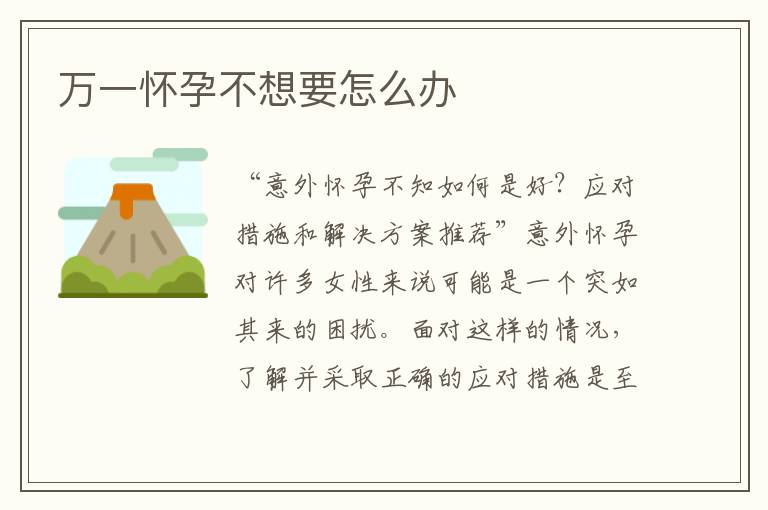 萬一懷孕不想要怎么辦