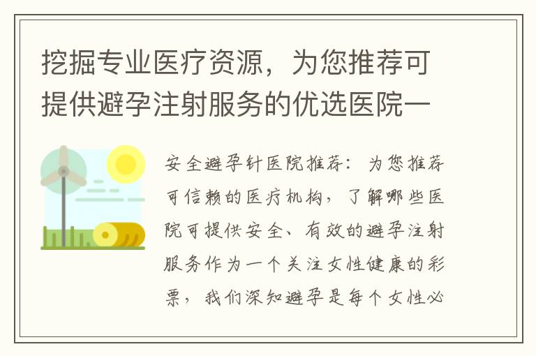 挖掘專業醫療資源，為您推薦可提供避孕注射服務的優選醫院一覽