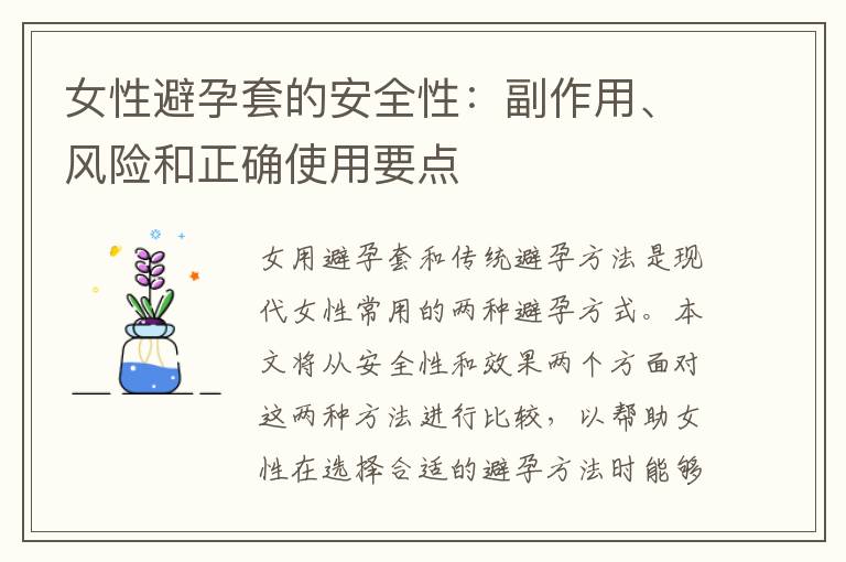 女性避孕套的安全性：副作用、風(fēng)險和正確使用要點
