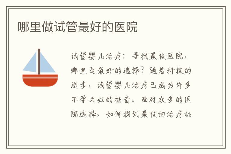 哪里做試管最好的醫院