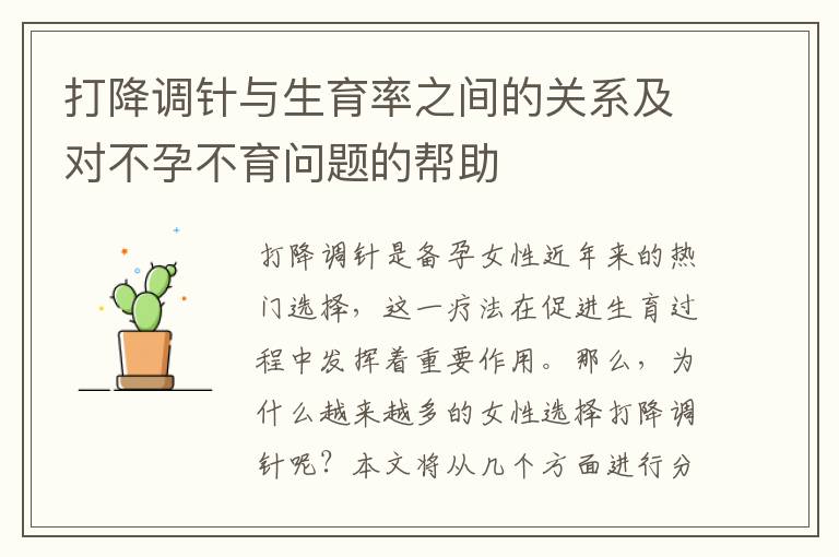 打降調針與生育率之間的關系及對不孕不育問題的幫助