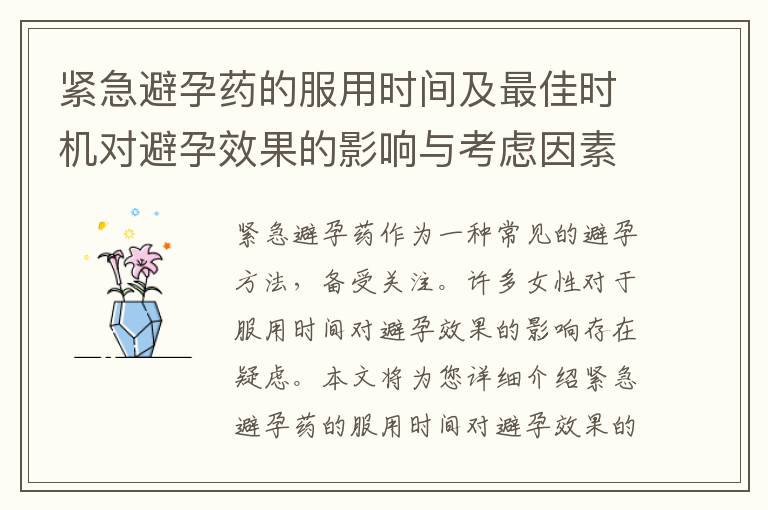 緊急避孕藥的服用時間及最佳時機對避孕效果的影響與考慮因素