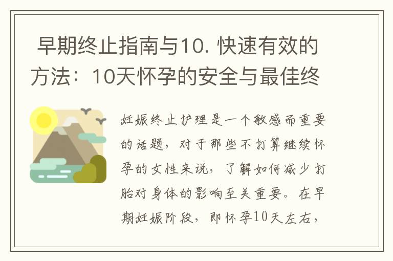  早期終止指南與10. 快速有效的方法：10天懷孕的安全與最佳終止妊娠策略