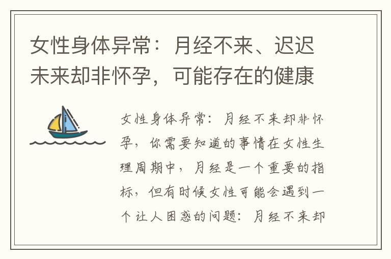 女性身體異常：月經(jīng)不來(lái)、遲遲未來(lái)卻非懷孕，可能存在的健康問(wèn)題與解決方案