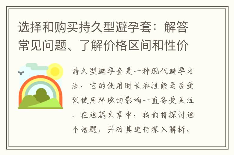 選擇和購買持久型避孕套：解答常見問題、了解價(jià)格區(qū)間和性價(jià)比！