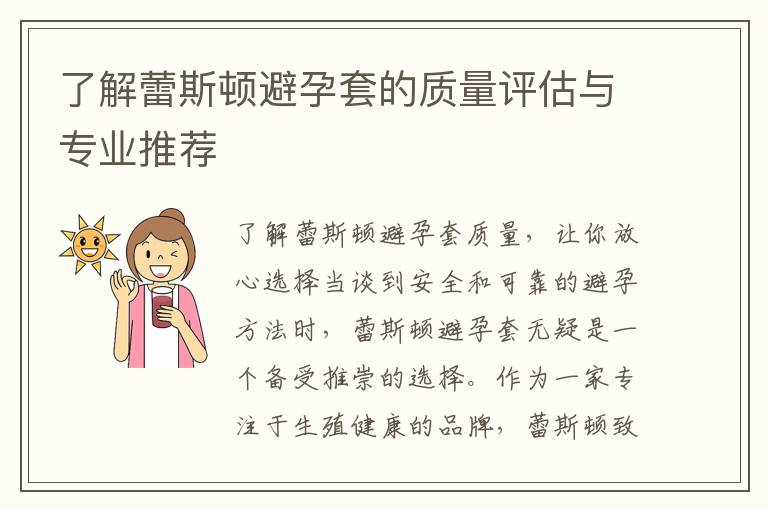 了解蕾斯頓避孕套的質量評估與專業推薦