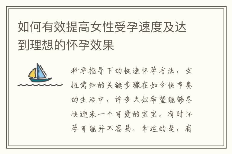 如何有效提高女性受孕速度及達到理想的懷孕效果