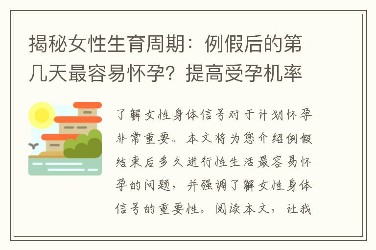 揭秘女性生育周期：例假后的第幾天最容易懷孕？提高受孕機率的幾大要點