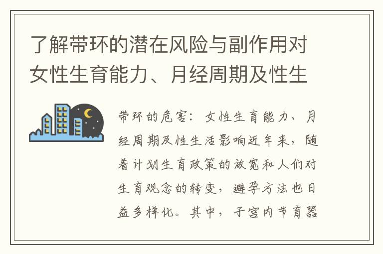 了解帶環的潛在風險與副作用對女性生育能力、月經周期及性生活的影響