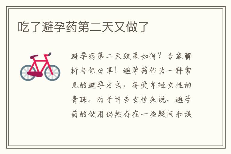 吃了避孕藥第二天又做了