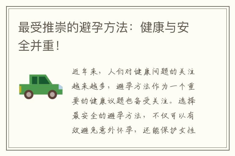 最受推崇的避孕方法：健康與安全并重！