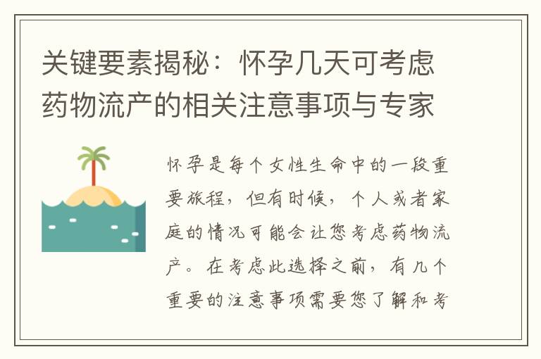 關(guān)鍵要素揭秘：懷孕幾天可考慮藥物流產(chǎn)的相關(guān)注意事項與專家建議